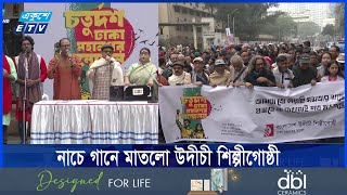 উদীচী ঢাকা মহানগরের দু’দিনের সম্মেলন শুরু || ETV NEWS | Ekushey TV