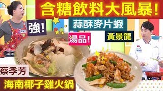 *20191218  健康好生活  含糖飲料大風暴!  埋下慢性腎病危機