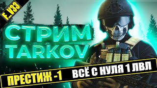 ✔️ Escape from Tarkov Тарков ПВП ПЕРВЫЙ ПРЕСТИЖ ПРОКАЧКА С НУЛЯ  20 LVL СТРИМ 3