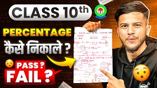 How to calculate Class 10 Percentage🔥Class 10 Percentage कैसे Calculate Karte hai😯CBSE Results 2024