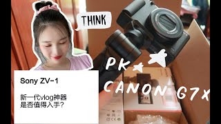 女生选购指南【Sony索尼ZV1】美妆vlogger开箱实测｜PK Canon G7X的vlog神器？｜翻转屏黑卡｜到底值不值得买？｜对焦还是索尼大法好？