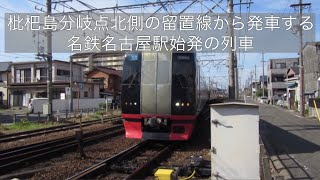 枇杷島分岐点北側の留置線から発車する名鉄名古屋駅始発の列車。