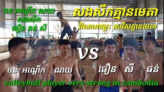 គូរសងសឹកគ្មានមេតា ចន អណ្ដើក ណយ ស្នងការ សងសឹក ធឿន ធន់ សី ស្មាត់ថ្នល់ទទឹង cambodia volleyball