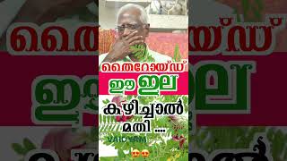 #shorts  തൈറോയ്ഡ് നെ ഈ ഇല കഴിച്ചാൽ മതി..#kvdayal #vaidyam #ayurveda #thyroid #ottamooli