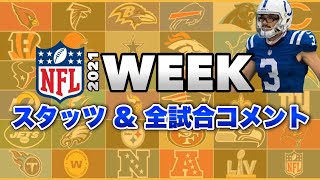 【NFL2021】Week3結果レビュー!各チーム、注目選手のスタッツ紹介と全試合振り返り!