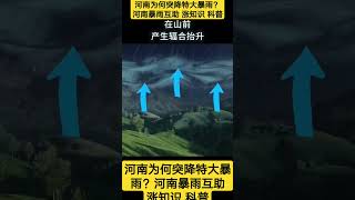 河南为何突降特大暴雨？河南暴雨互助？#涨知识#科学#我是youtube小百科#nigelning#科普#知识视频#shorts#shortsyoutube#fypシ #shortsvideo#fact