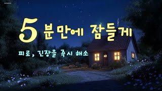 5분만에 잠들게 해주는 기적의 음악 | 스트레스, 피로, 긴장을 즉시 해소