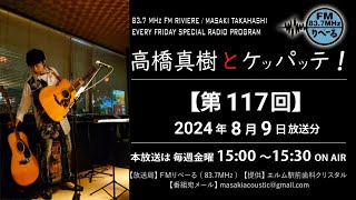 【ラジオ第117回】FMりべーる「高橋真樹とケッパッテ！」2024年8月9日放送 #ラジオ