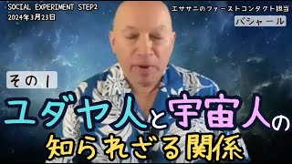 ★ユダヤ人と宇宙人の知られざる関係｜その１｜日本語字幕｜バシャール