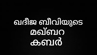 അല്ലാഹുവിൻറെ റസൂൽ ആയ  മുഹമ്മദ് നബിയുടെ ഭാര്യ  മഹതിയായ  ഖദീജ  ബീവി റളിയള്ളാഹു വിൻ മഖ്ബറ ഖബർ  കാണൂ