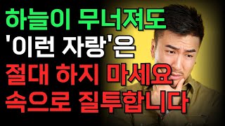 목에 칼이 들어와도 자랑하면 안되는 것 6가지 | 아무리 친해도 절대 하지 말아야 할 말 | 인간관계 | 인생 지혜 | 인생명언 | 삶의지혜 | 행복 |오디오북