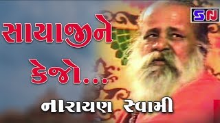 Sayaji Ne Kejo II Narayan Swami || ભજન ની જમાવટ || પૂ, સંત શ્રી નારાયણ સ્વામી નો અનમોલ ખજાનો