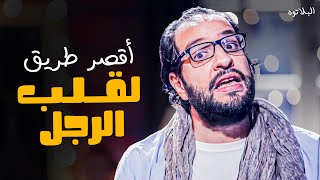 إزاي تكسبي قلب الراجل في 30 ثانية 😂 | #البلاتوه | اجمد مشاهد #أحمد_أمين هتموتك من الضحك