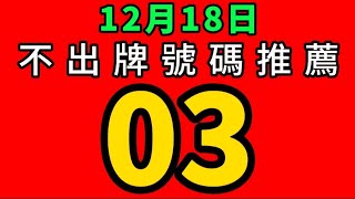 【12/18】🎉賀🎉上期會員週牌命中⭐(?)⭐⭐03.16跟6尾｜會員跟公開五支不出牌全過關｜招財貓539不出牌🐱