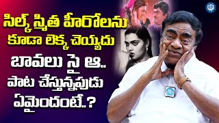 సిల్క్ స్మిత నాతో ఎలా ఉండేదంటే..? | Babu Mohan About Silk Smitha | iDream TV