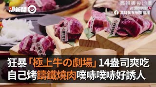 狂暴「肉食控盛宴」14盎司爽吃各種牛肉！鑄鐵燒肉噗哧噗哧作響～還有龍蝦生蠔鍋物❤｜極上牛の劇場｜法式炭烤羊排