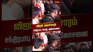 விஐபி கலாச்சாரம் சந்திரபாபு நாயுடு ஆலோசனை #newstamil24x7 #chandrababunaidu #tirupati #shorts