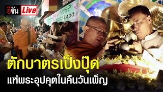 บรรยากาศ ตักบาตรเป็งปุ๊ด แห่พระอุปคุต ในคืนวันเพ็ญ @เชียงราย | อีจัน EJAN