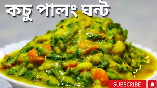 চিংড়ি মাছ দিয়ে পালং কচুর ঘণ্ট  রেসিপি । PALONG SHAK GHONTO । INDIAN SPINACH RECIPE