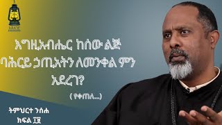 ክፍል 19 | እግዚአብሔር ከሰው ልጅ ባሕርይ ኃጢአትን ለመንቀል ምን አደረገ?|የቀጠለ..|ትምህርተ ንስሐ |