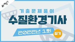 [예문사]수질환경기사(필기)-기출문제-2022년 1회