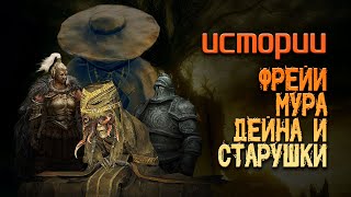 Извилистые дороги чужих судеб. Elden Ring: Shadow of the Erdtree.