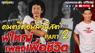 คุยคุ้ยคน | พี่ใหญ่เพลงเพื่อชีวิต | ดนตรีคอมมิวนิสต์ PART 2