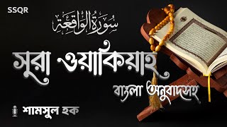 Surah Waqiah (ওয়াকিয়াহ) Shamsul Haque | প্রশান্তিময় কুরআন তেলাওয়াত | Bangla Subtitles