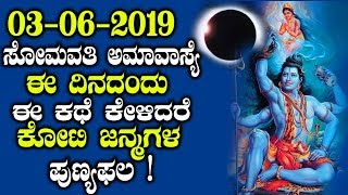 ಇಂದು (03-06-2019) ಸೋಮವತಿ ಅಮಾವಾಸ್ಯೆ ದಿನ ಈ ಕಥೆ ಕೇಳಿದರೆ ಕೋಟಿ ಜನ್ಮಗಳ ಪುಣ್ಯಫಲ ! || Somvati Amavasya 2019