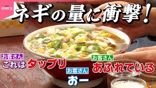 【行列】ネギが苦手でもハマる味1日250杯売れる埼玉・秩父“珍達そば”味変も楽しい「ローカル麺」『every.特集』