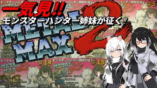 【一気見‼メタルマックス2】戦車とともに…メタルマックス2（SFC）再びモンスターハンター姉妹は今日も荒野を征く‼【ＭＥＴＡＬＭＡＸ２/VOICEVOX実況/メタルマックス/ＭＭ２/一気見/総集編】