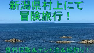 新潟県村上にて冒険旅行！ 食料採取＆テント泊＆船釣り！