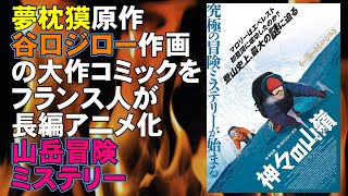 映画『神々の山嶺』夢枕獏原作、谷口ジロー作画コミックをフランスが長編アニメ化【映画レビュー】