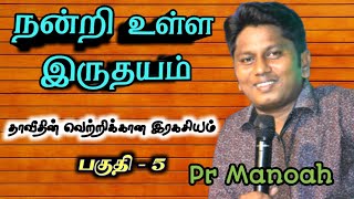 நன்றி உள்ள இருதயம் | தாவீதின் வெற்றிக்கான இரகசியம் பகுதி-5 | Fog Ministries India | Pr Manoah