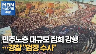 민주노총 대규모 집회 강행…경찰 \