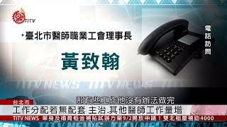 住院醫師納勞基法保障 9/1正式上路  2019-08-27 IPCF-TITV  原文會 原視新聞