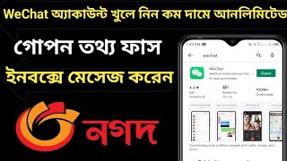 WeChat account Open unlimited Sell | উইচ্যাট অ্যাকাউন্ট আনলিমিটেড খুলে নিন আমার কাছে, মূল্য ইনবক্সে।