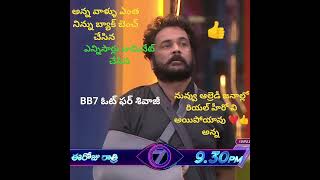 BB7  ఎవరు ఎన్ని కుట్రలు చేసిన😡😡... BB7 విన్నర్ శివాజీ అన్న 👍👍 #instagram #telugu #biggboss