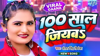 100 साल जियबा - #Antra Singh Priyanka का वायरल गाना | 100 Saal Jiyaba | Superhit Bhojpuri Song 2023