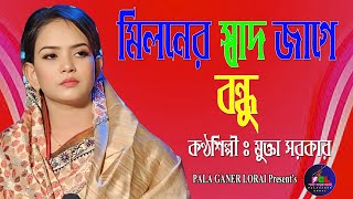 মিলনের স্বাদ জাগে বন্ধু | মুক্তা সরকার | Mukta Sarkar Miloner | Shad Jage Bondhu | @Pala Ganer Lorai