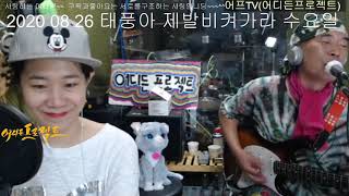 세상만사 - 송골매 / 어디든프로젝트 20/08/26