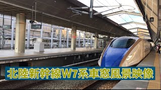 北陸新幹線Ｗ7系はくたか570号東京行き 長野〜大宮車窓風景映像