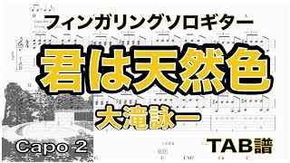 君は天然色 / 大瀧詠一  /  TAB譜　/ソロギターアレンジ　/  歌詞付き