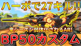 【CoDモバイル】BP50 遂に来シーズン弱体化される現環境最強AR‼️最強カスタムも紹介！