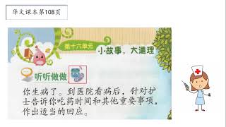 kssr semakan二年级华文：第十六单元《听听做做》