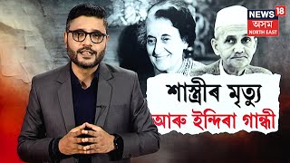 History Revisit | লাল বাহাদুৰ শাস্ত্ৰীৰ আকস্মিক মৃত্যুত কি প্ৰতিক্ৰিয়া আছিল ইন্দিৰা গান্ধীৰ? N18V