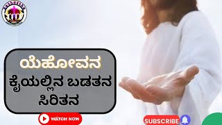 ||ಯೆಹೋವನ ಕೈಯಲ್ಲಿನ ಬಡತನ ಸಿರಿತನ|| Nov-21-23 Ps.Mahesh.HT #kannadachristianmessage