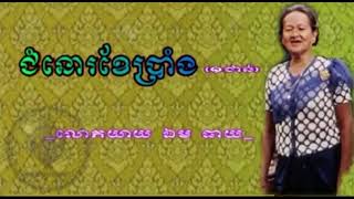 បទ ជំនោរខែប្រាំង (១ជាន់) ច្រៀងដោយលោកយាយ ឯម ធាយ ជំនាន់ដើម