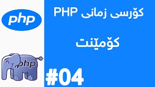 کۆمێنت لە زمانی پی ئێج پی : Mastering Comments in PHP Enhance Your Code Readability in Kurdish