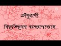 চৌধুরাণী বিভূতিভূষণ বন্দ্যোপাধ্যায় bengali audio story bibhutibhushon bandopadhyay